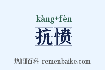 抗愤是什么意思的图片